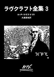 ラヴクラフト全集 1 (創元推理文庫) | H・P・ラヴクラフト, 大西