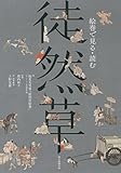 絵巻で見る・読む 徒然草