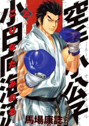 空手小公子 小日向海流（44） (ヤングマガジンコミックス