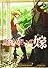 魔法使いの嫁 9 (BLADE COMICS)