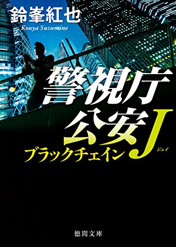 警視庁公安J ブラックチェイン (徳間文庫)