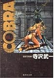 COBRA(文庫版) Space adventure (2) (集英社C文庫)