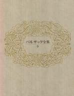 Amazon.co.jp: バルザック全集 東京創元社