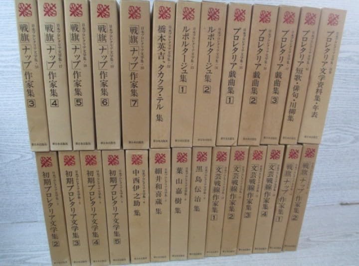 日本プロレタリア文学集　全巻セット／40巻揃＋別巻+文学評論集2巻　計43冊 日本プロレタリア文学集 全巻セット／40巻揃＋別巻+文学評論集2巻 計43