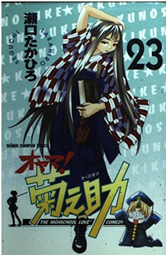 オヤマ菊之助 23 (少年チャンピオン・コミックス)