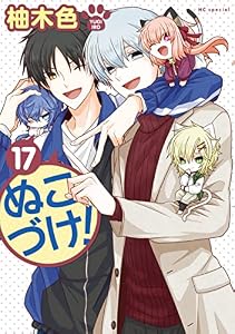 ぬこづけ！【電子限定おまけ付き】 17 (花とゆめコミックススペシャル)