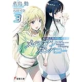 続・魔法科高校の劣等生　メイジアン・カンパニー(3) (電撃文庫)