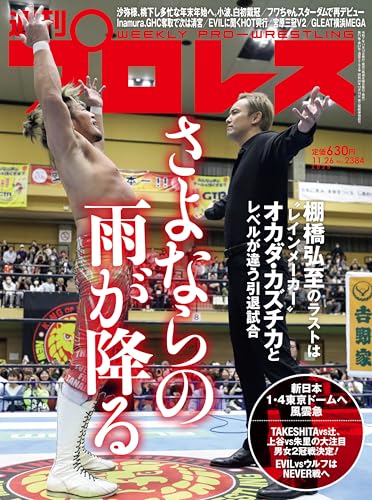 週刊プロレス 2025年 11/26号 No.2384 [雑誌]のサムネイル