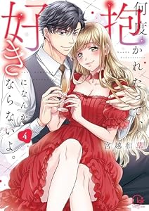何度抱かれたって、好きになんかならないよ。【単行本版】４【特典ペーパー付き】 (TLスクリーモ)