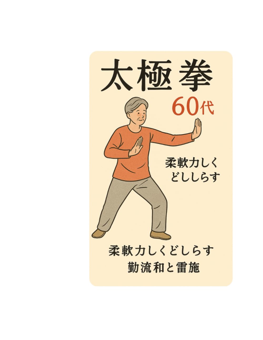 歳からの太極拳: やさしい動きとイラストで学ぶ　毎日のバランス・健康・安らぎ