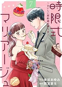 時限式マリアージュ～おいしい契約婚の作り方～（7） (COMICエトワール)