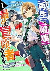 Amazon.co.jp: スキル【再生】と【破壊】から始まる最強冒険者