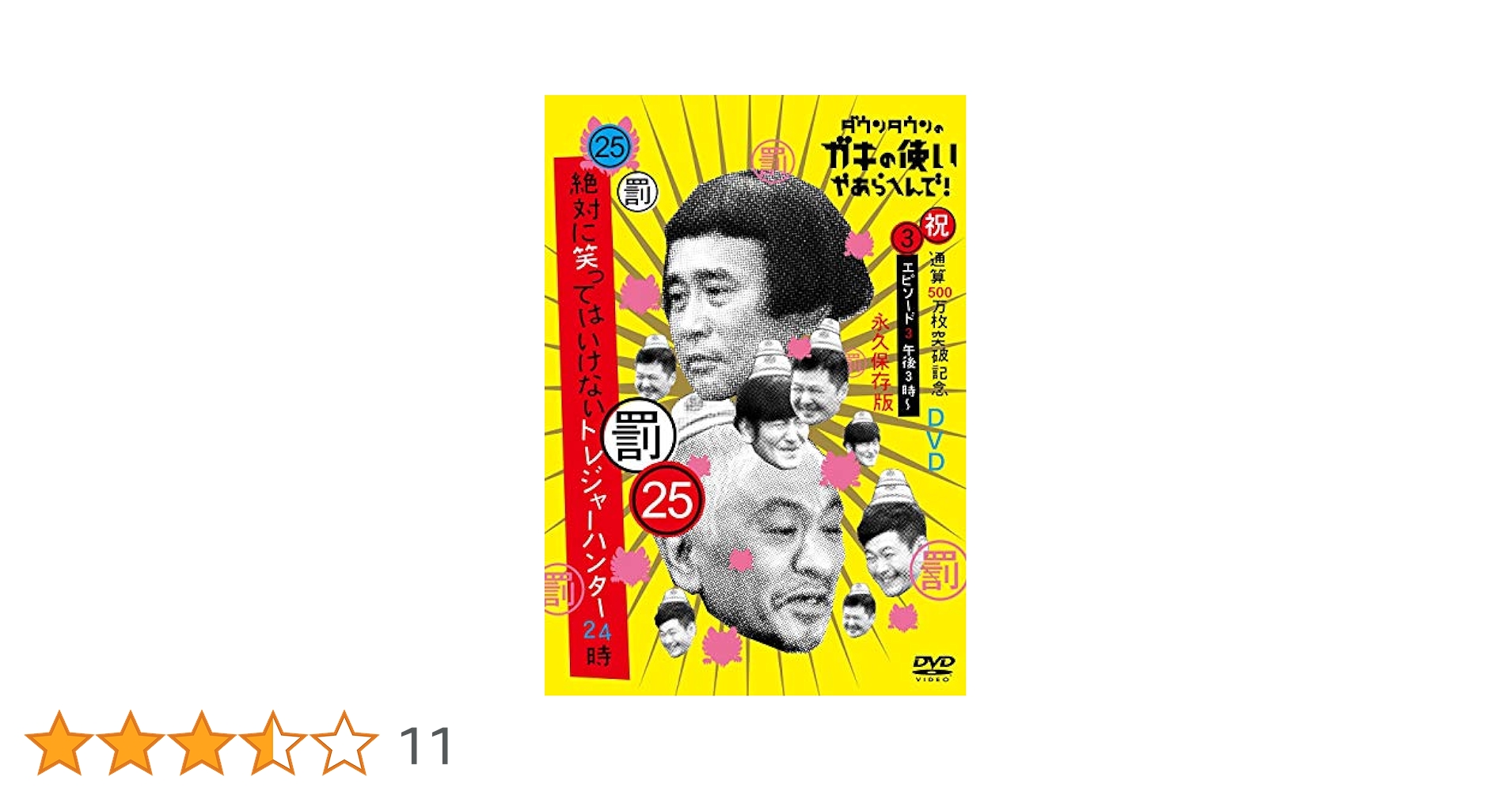 Amazon.co.jp: ダウンタウンのガキの使いやあらへんで!(祝)通算
