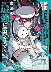 雑用付与術師が自分の最強に気付くまで（コミック） ： 9