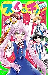スイッチ！（14） まさか私が恋なんて!? (角川つばさ文庫