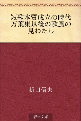 キンドル 無料電子書籍 短歌本質成立の時代 万葉集以後の歌風の見わたし バイ