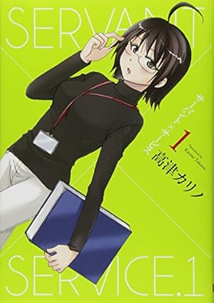 Amazon.co.jp: WORKING!! 7 : 高津 カリノ: 本