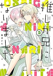 推しが兄になりました 隈浪さえ 全巻 アニメイト 特典 カード 隈浪さえ on X: 