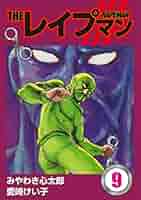 みやわき心太郎＆愛崎けい子「THE RAPEMAN①②③④」 Amazon.co.jp: THEレイプマン1 eBook : みやわき心太郎, 愛崎