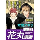 花丸漫画 Vol.13