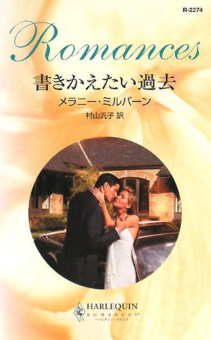 書きかえたい過去 (ハーレクイン・ロマンス 2274)