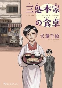 三鬼本家の食卓 (HARTA COMIX)
