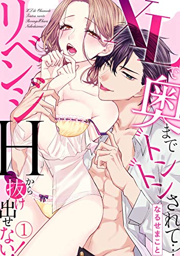 『XLで奥までトントンされて…リベンジHから抜け出せない!』