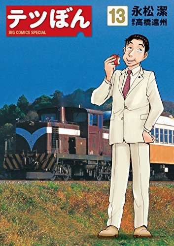 Amazon.co.jp: テツぼん（13） (ビッグコミックススペシャル) eBook 