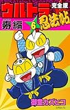 完全版　ウルトラ忍法帖　（6）　寿（コトブキ）編