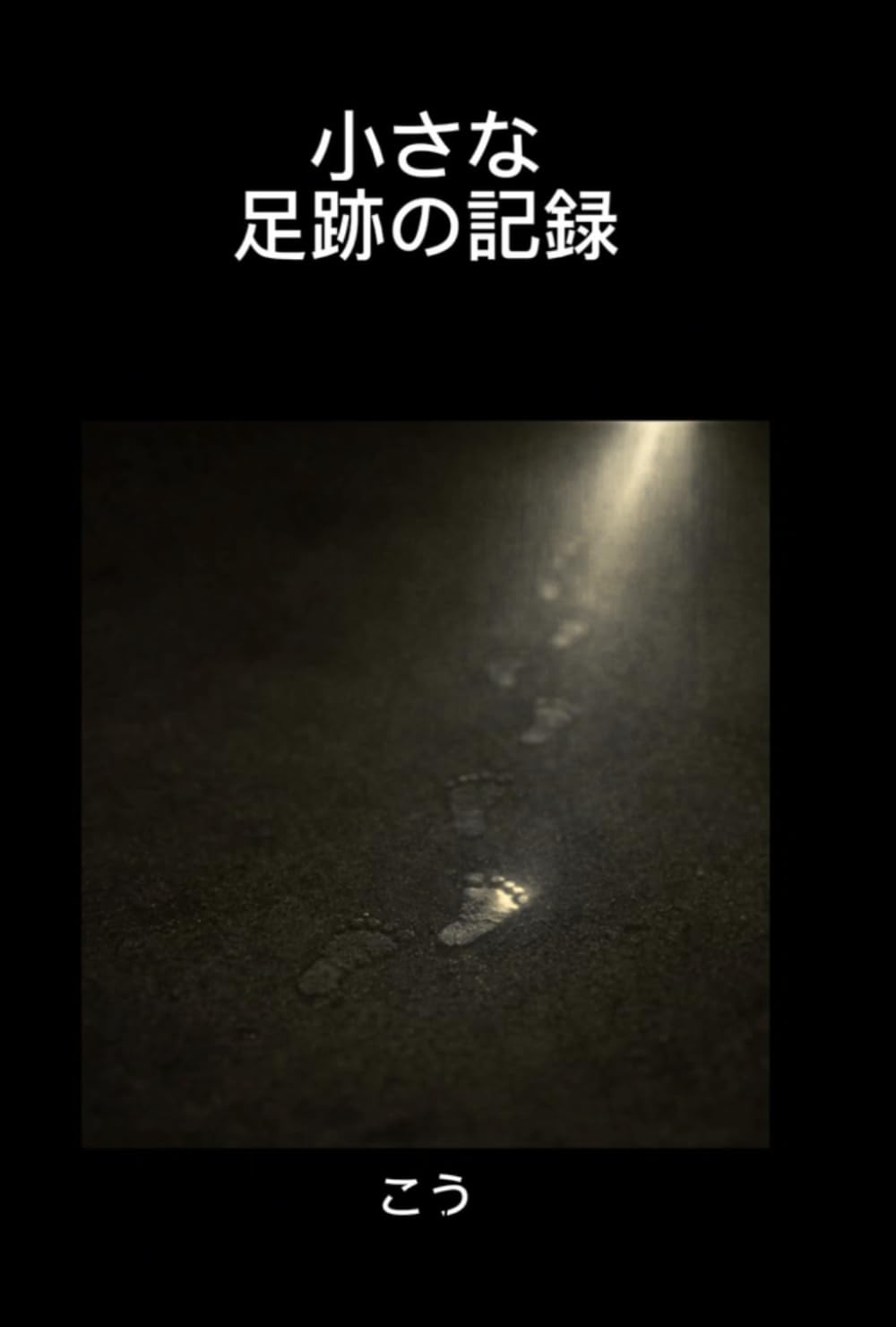 小さな足跡の記録: ー医療的ケアを必要とした息子・侑也と家族の記録ー
