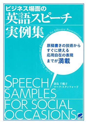 スマホ 無料電子書籍 ビジネス場面の英語スピーチ実例集(CDなしバージョン) バイ