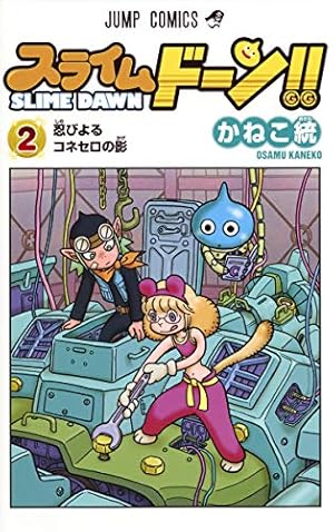 スライムドーン!! 1 (ジャンプコミックス) | かねこ 統 |本 | 通販