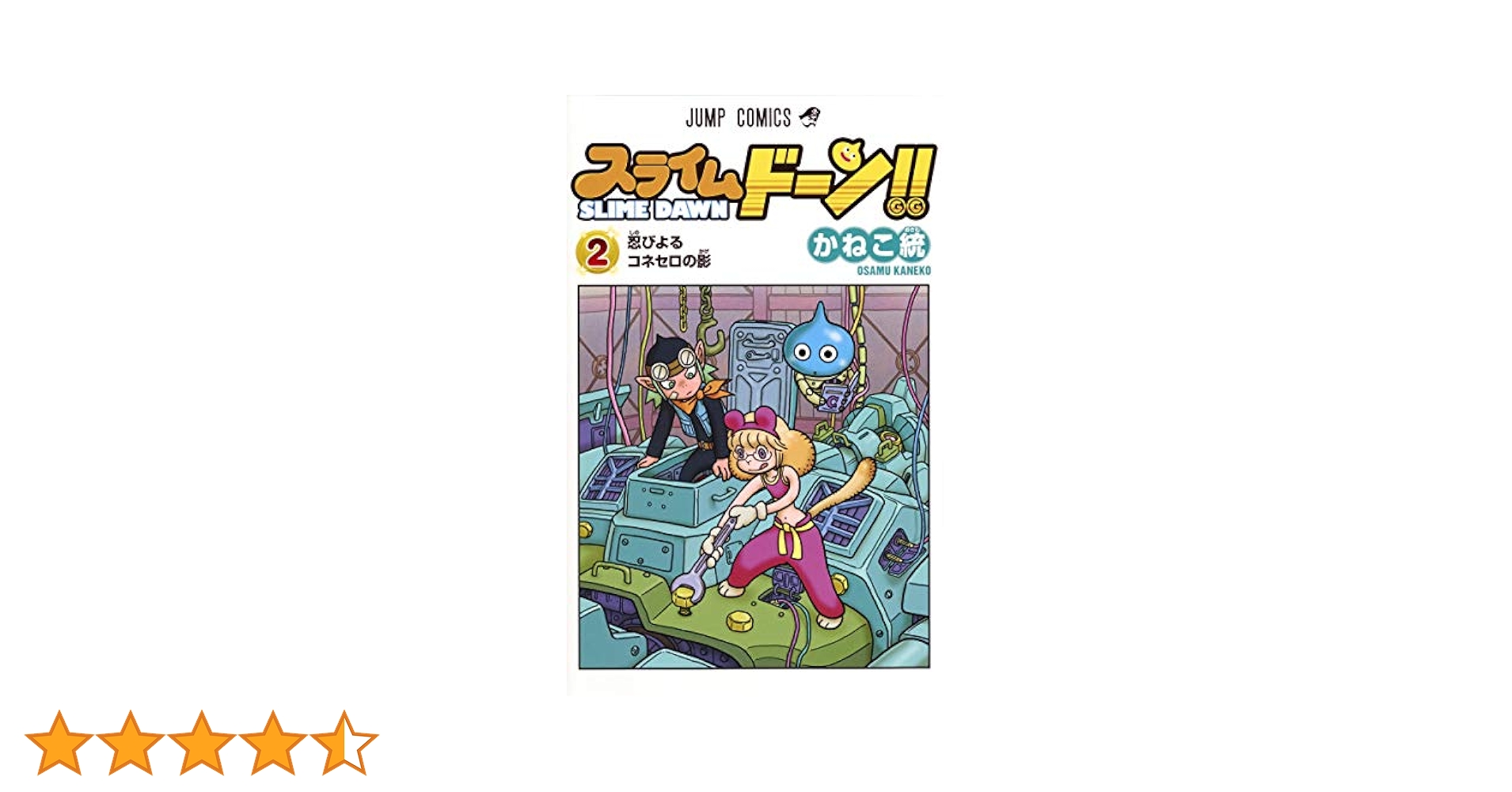スライムドーン!! 2 (ジャンプコミックス) | かねこ 統 |本