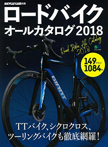 キンドル 無料電子書籍 ロードバイクオールカタログ2018 (エイムック 3926 BiCYCLE CLUB別冊) バイ