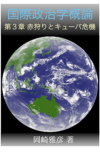 スマホ 無料電子書籍 国際政治学概論: 第3章 赤狩りとキューバ危機 バイ