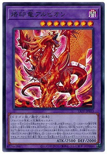 Amazon.co.jp: 遊戯王 第11期 04弾 LIOV-JP033 烙印竜アルビオン