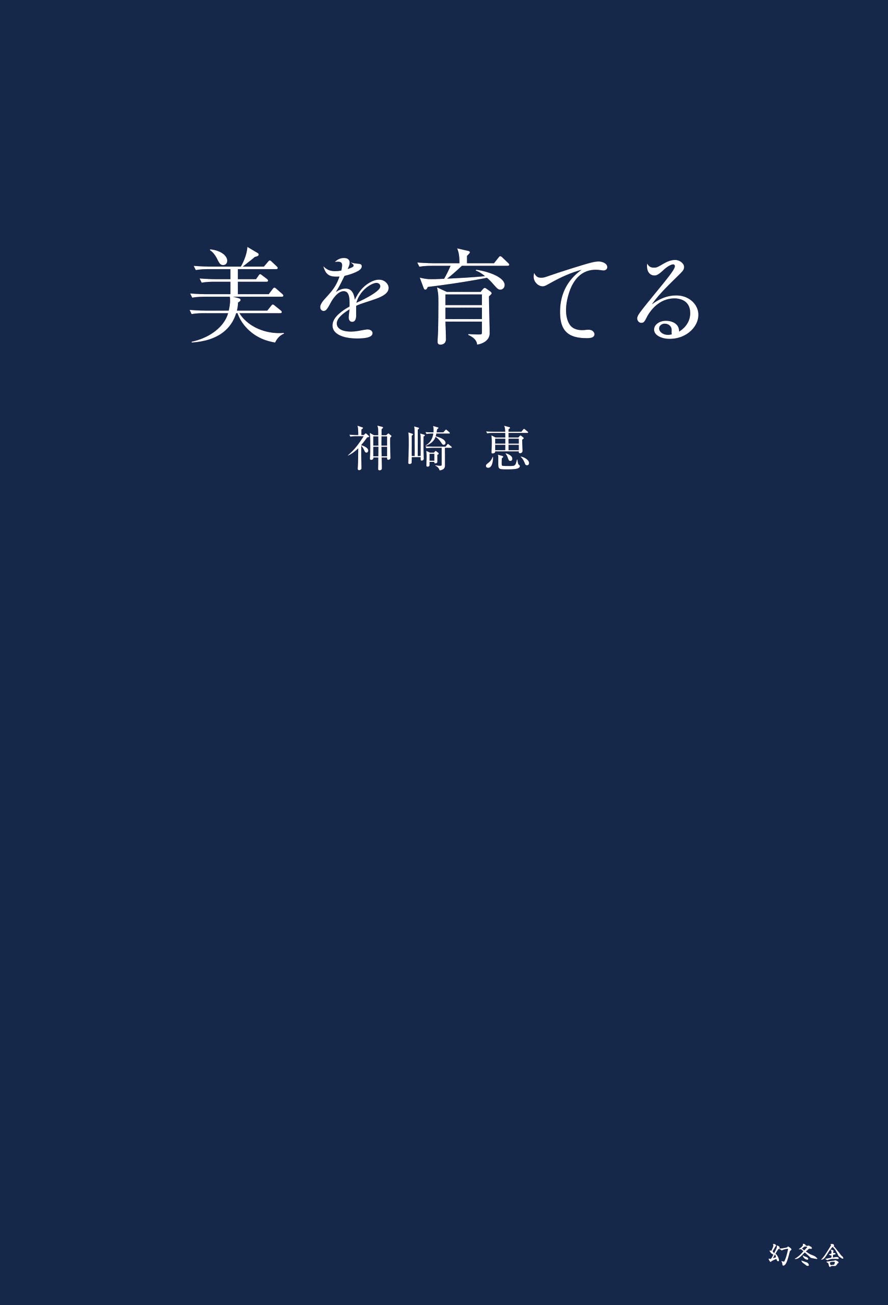 Amazon.co.jp: 神崎 恵: 本、バイオグラフィー、最新アップデート