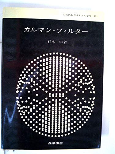 カルマン・フィルター (システム・サイエンス・シリーズ)