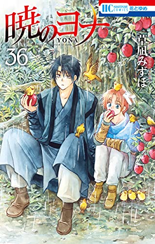 暁のヨナ 36 (花とゆめコミックス)
