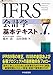 IFRS会計学基本テキスト(第7版)