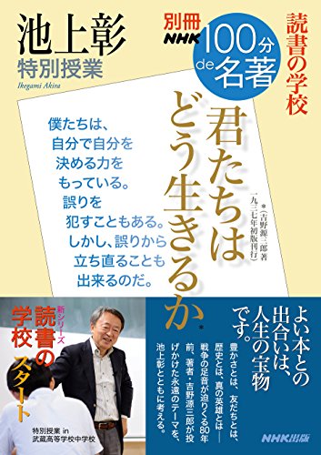 別冊NHK100分de名著 読書の学校 池上彰 特別授業 『君たちはどう生きるか』 (教養・文化シリーズ)