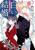 辺境領主令嬢の白い結婚　２ (ＦＬＯＳ　ＣＯＭＩＣ)