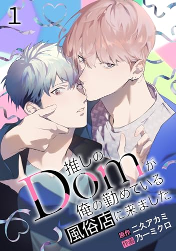 推しのDomが俺の勤めている風俗店に来ました(1) (MooiComics)