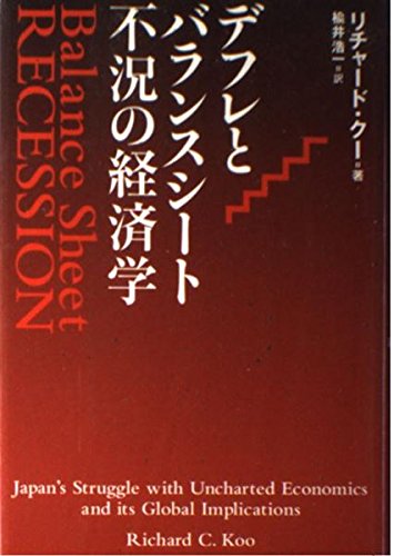 洋書 Balance Sheet Recession by Richard Koo Balance Sheet Recession: Japan's Struggle with Uncharted Economics