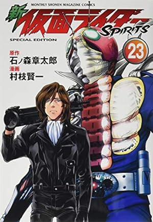 新 仮面ライダーSPIRITS(23)特装版 (プレミアムKC) | 村枝 賢一