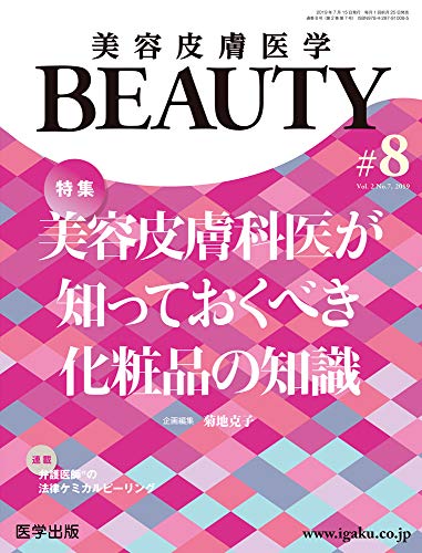 無料電子書籍 アプリ 美容皮膚医学BEAUTY 第8号(Vol.2 No.7, 2019)特集:美容皮膚科医が知っておくべき バイ