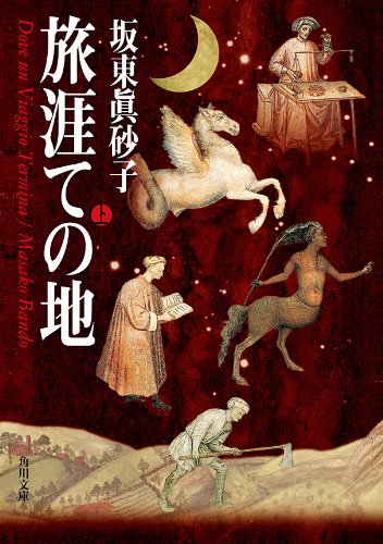 オライリー 無料電子書籍 旅涯ての地(上) (角川文庫) バイ