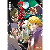 ヴぁんぷ！ (電撃文庫)