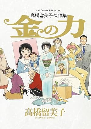高橋留美子傑作集 金の力』｜感想・レビュー・試し読み - 読書メーター