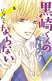 黒崎くんの言いなりになんてならない(8) (別冊フレンドコミックス)
